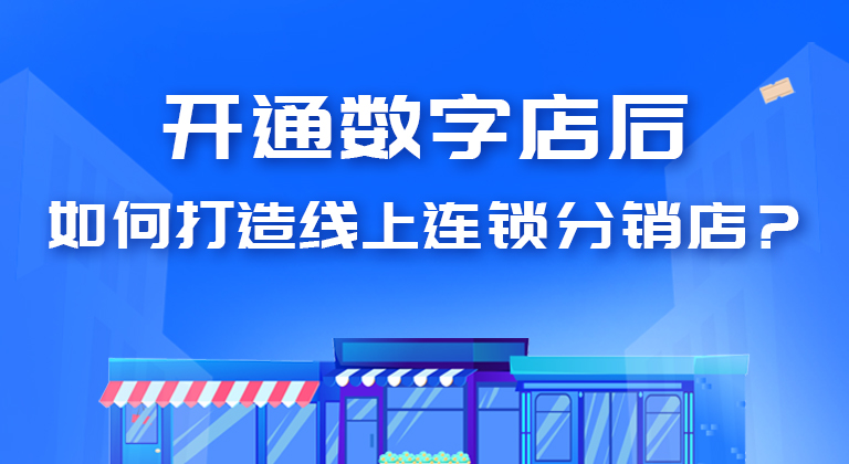 打造线上连锁分销平台