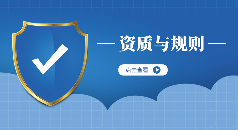 资质与规则