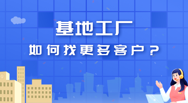 基地工厂找更多客户